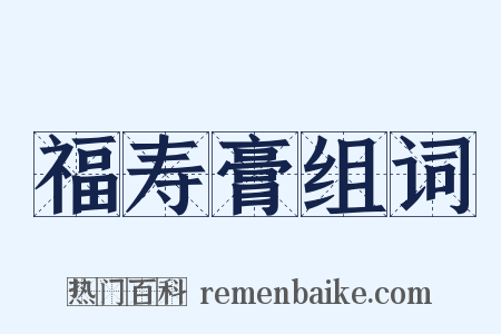 福寿膏组词是什么意思的图片
